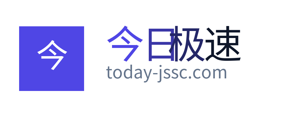 今日极速